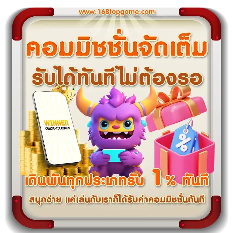 168Topgame คืนกำไร